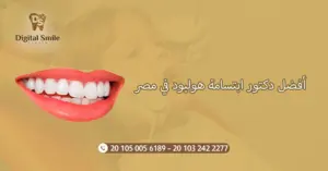 دليلك لاختيار أفضل دكتور ابتسامة هوليود في مصر: نصائح وخبرات