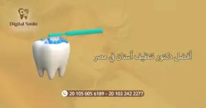 أفضل دكتور تنظيف أسنان في مصر: تجارب وآراء المرضى 
