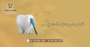 أفضل دكتور تنظيف أسنان في مصر: تجارب وآراء المرضى 
