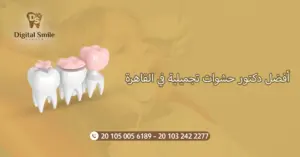 أفضل دكتور حشوات تجميلية في القاهرة: تجارب وآراء المرضى