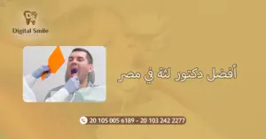 أفضل دكتور لثة في مصر: نصائح لاختيار الطبيب المناسب لصحة فمك