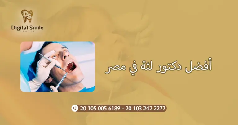 أفضل دكتور لثة في مصر: نصائح لاختيار الطبيب المناسب لصحة فمك