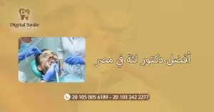 أفضل دكتور لثة في مصر: نصائح لاختيار الطبيب المناسب لصحة فمك