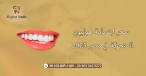 دليل شامل حول سعر ابتسامة هوليود المتحركة في مصر 2025