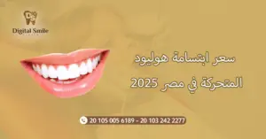 دليل شامل حول سعر ابتسامة هوليود المتحركة في مصر 2025