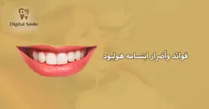 ابتسامة هوليود: الفوائد والمخاطر التي يجب أن تكون على دراية بها