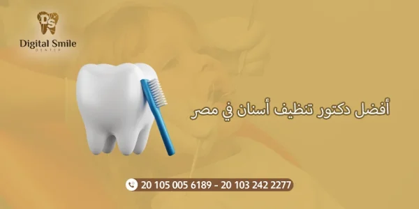 أفضل دكتور تنظيف أسنان في مصر: تجارب وآراء المرضى