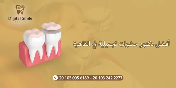 أفضل دكتور حشوات تجميلية في القاهرة: تجارب وآراء المرضى