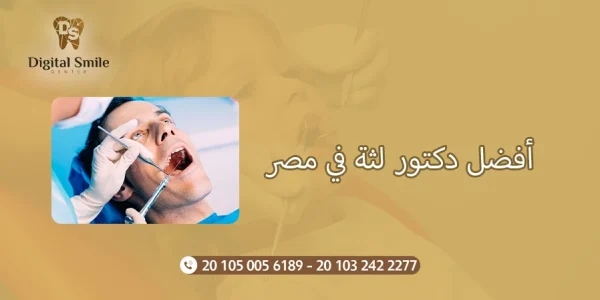أفضل دكتور لثة في مصر: نصائح لاختيار الطبيب المناسب لصحة فمك