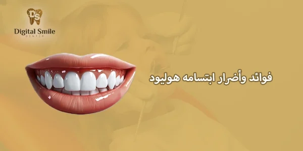 ابتسامة هوليود: الفوائد والمخاطر التي يجب أن تكون على دراية بها